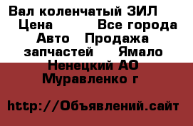 Вал коленчатый ЗИЛ 130 › Цена ­ 100 - Все города Авто » Продажа запчастей   . Ямало-Ненецкий АО,Муравленко г.